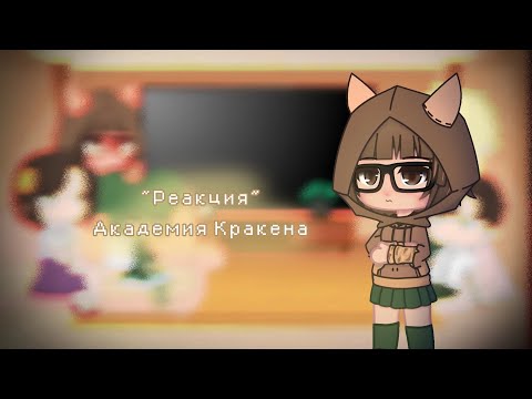 Видео: ~Реакция ~ Академия Кракена на "Капуста 🎨"//4 часть//