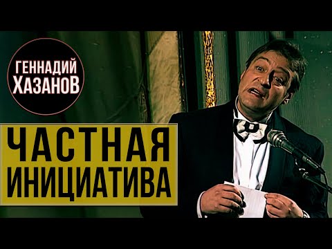 Видео: ЧАСТНАЯ ИНИЦИАТИВА - Геннадий Хазанов (1995 г.) | Самое смешное @gennady.hazanov