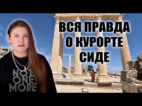 Видео: Стоит Ли Выбирать Курорт СИДЕ и КОМУ ЗДЕСЬ ТОЧНО ПОНРАВИТСЯ? Сиде ПЛЯЖИ, ПОГОДА, ОТЕЛИ