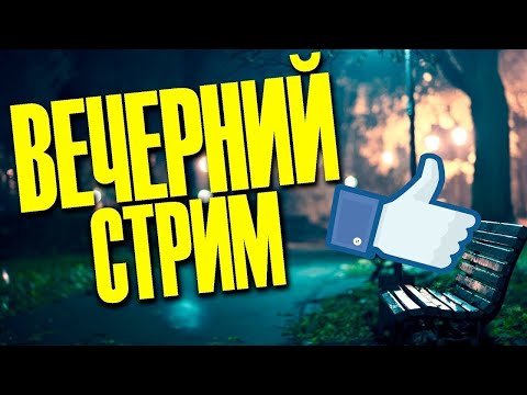 Видео: ВИЧЕРНИЙ СТРИМ,ФЛЕКСИМ В БП