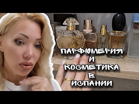 Видео: Моя Парфюмерия в Испании🌞ЧЕМ ПОЛЬЗУЮСЬ, А ЧТО ЖДЕТ ДРУГОГО СЕЗОНА🌞 Косметика🌞Всё с Randewoo.ru🌞