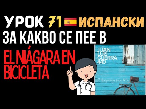 Видео: Испански език 🇪🇸 Урок 71 🎵 За какво се пее в El Niágara en Bicicleta
