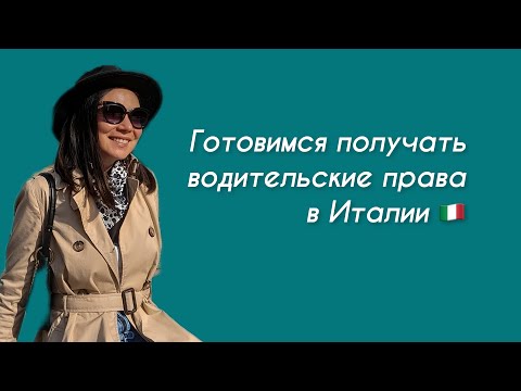 Видео: Как получить водительские права в Италии. Разбор тестов