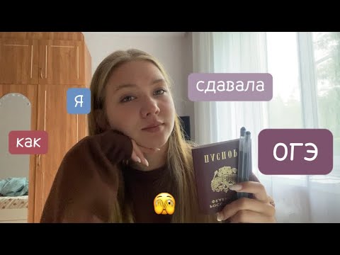 Видео: влог: как я сдавала огэ