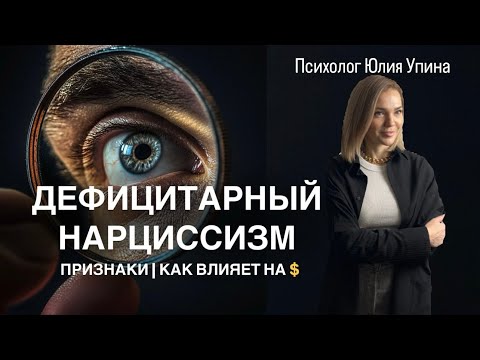 Видео: Дефицитарный НАРЦИССИЗМ | Признаки | Почему дефицитарным нарциссам особенно сложно ФИНАНСОВО РАСТИ