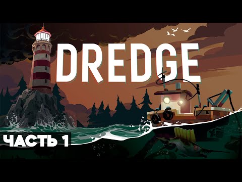 Видео: DREDGE // СТРИМ // ПРОХОЖДЕНИЕ // ЧАСТЬ 1