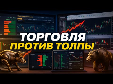 Видео: А ты точно умеешь торговать против толпы?  | Как мыслит большинство на Forex