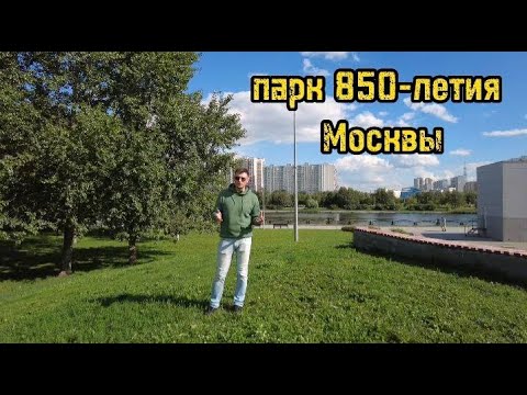 Видео: Куда сходить в Москве || Прогулка в парке 850-летия Москвы || Место силы студентов