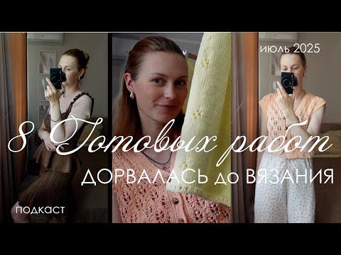 Видео: ГОТОВЫЕ РАБОТЫ июля : 8 изделий лето 2025