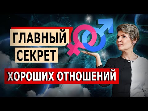 Видео: Главный Секрет хороших отношений