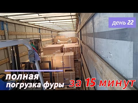 Видео: Полная погрузка фуры за 15 минут.