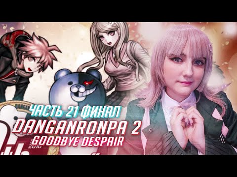 Видео: Данганронпа 2 прохождение Tarelko ч21 ФИНАЛ