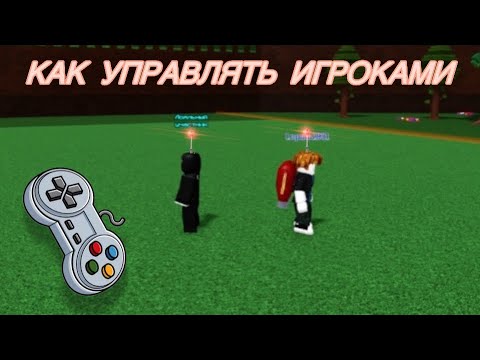 Видео: КАК УПРАВЛЯТЬ ИГРОКАМИ В ПОСТРОЙ КОРАБЛЬ И НАЙДИ СОКРОВИЩЕ ! Roblox