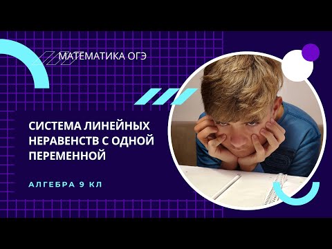 Видео: Система линейных неравенств с одной переменной