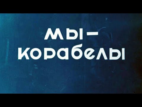 Видео: Советский Рыбинск (Фильм "Мы-корабелы" 1980 г.). К 50-летию судостроительного завода "Вымпел".