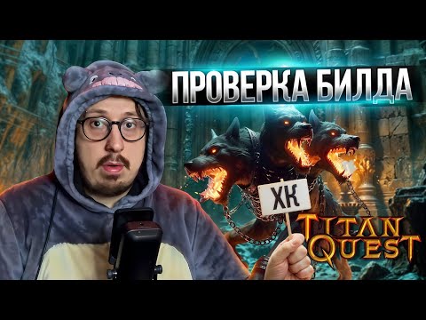 Видео: БИТВА С АИДОМ - ГДЕ КАМНЕТОЧЕЦ? - ХК | Titan Quest | ЗЕМЛЯ и ГРЁЗЫ (Пробудитель)