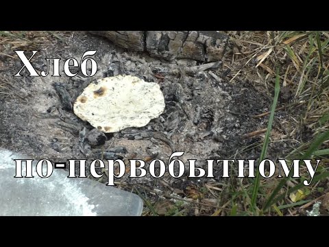 Видео: Походная еда. Хлеб по-первобытному