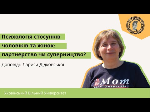 Видео: Проф. Дідковська в УВУ: „Психологія стосунків чоловіків та жінок: партнерство чи суперництво?“