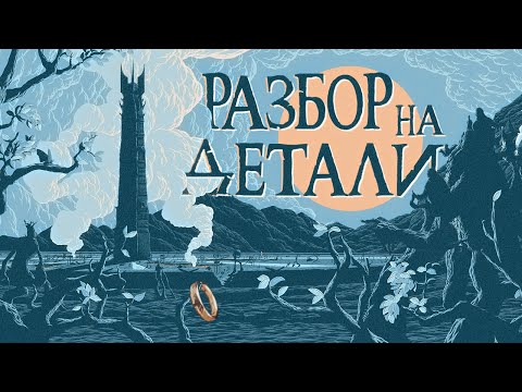 Видео: Властелин колец: Братство Кольца | Разбор на детали | Часть 2
