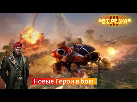 Видео: Новые герои в бою-режим 3х3 | Тестовая версия игры | Art of war 3 #games #игры #art of war