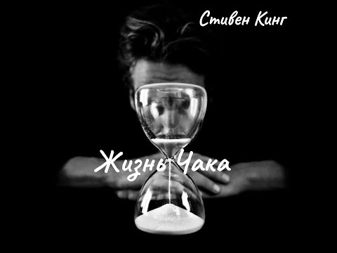 Видео: С. Кинг - Жизнь Чака