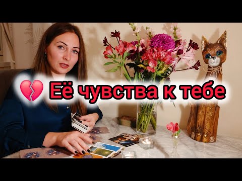 Видео: Её мысли, чувства и планы — правда, которую она скрывает 💫
