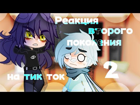 Видео: Реакция второго поколения 13 карт на тик ток | 2/? | Haru-Chan