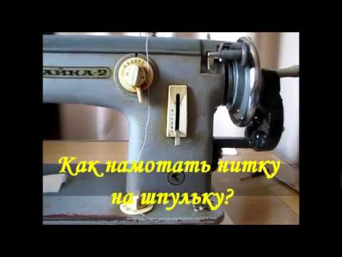 Видео: Как намотать нитку на шпульку?