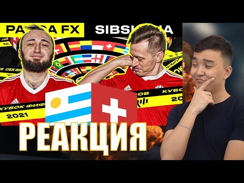 Видео: РЕАКЦИЯ НА PANDAFX vs SIBSKANA | 6 ТУР (КУБОК ФИФЕРОВ 2021)