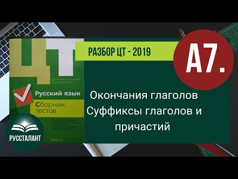 Видео: Разбор ЦТ 2019 Русский язык. А7. Окончания глаголов, суффиксы глаголов и причастий
