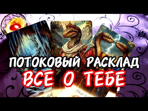 Видео: 💥🚀Ура🔥ПРО ТЕБЯ ВСЕ СКАЗАЛИ КАРТЫ🎯Только Послушай 💥🎯#таро #tarot #гадание #тренды #топ 