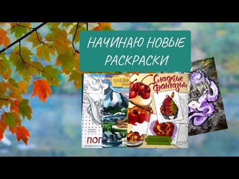 Видео: НАЧИНАЮ НОВЫЕ РАСКРАСКИ/ Сладкие фантазии/ Наедине с собой/ Поп-манга/ РАСКРАСКИ-АНТИСТРЕСС