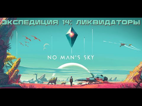 Видео: 🔴No Man's Sky 2024. Прохождение #6. Продолжаем экспедицию 14: Ликвидаторы. [Стрим]