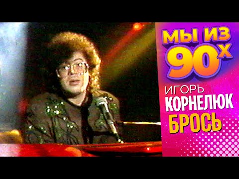 Видео: Игорь Корнелюк - Брось - Видеоклип 1990 @мыиз90х