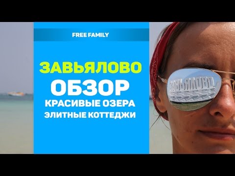 Видео: ОТДЫХ В ЗАВЬЯЛОВО Алтайский край - соленое и пресное озеро