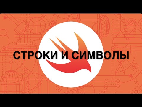 Видео: 03. Строки и символы