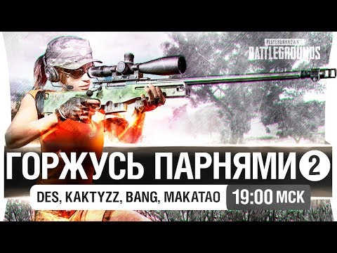 Видео: ГОРЖУСЬ ПАРНЯМИ #2 - DeS, Makatao, Bang, Kaktyzz [19-00]