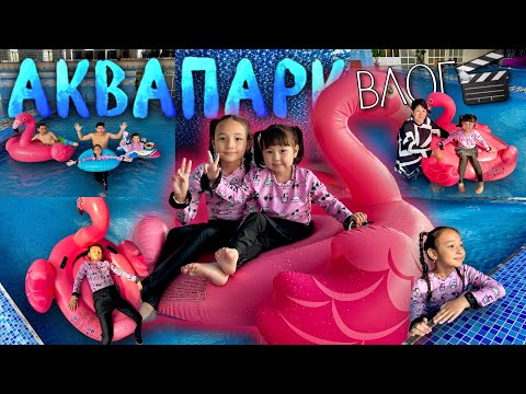 Видео: АКВАПАРККЕ | БАССЕЙНГЕ БАРДЫҚ💦🏊 ӨТЕ ҚЫЗЫҚ БОЛДЫ❤️🤣