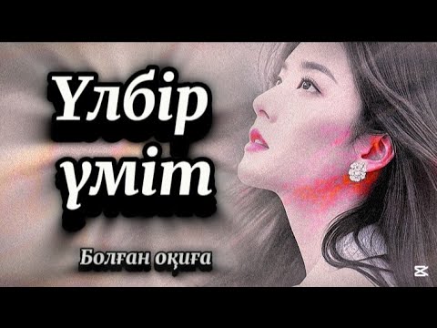 Видео: Үлбір үміт.