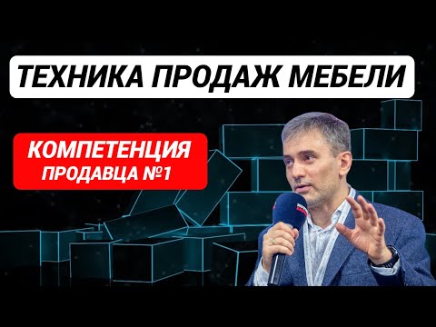 Видео: Техника продаж мебели Компетенция продавца мебели №1