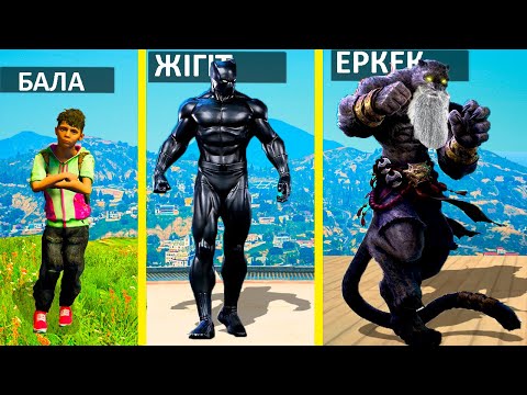 Видео: ҚАРА ҚАБЫЛАН БАЛАДАН ЕРКЕККЕ АЙНАЛДЫ (GTA V)