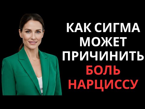 Видео: Как сигма может причинить боль нарциссу