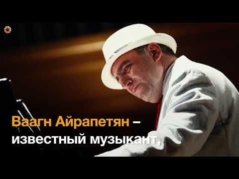 Видео: ВААГН АЙРАПЕТЯН
