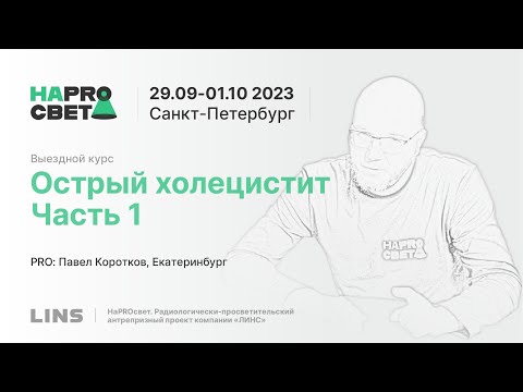 Видео: Павел Коротков. Острый холецистит. Часть 1