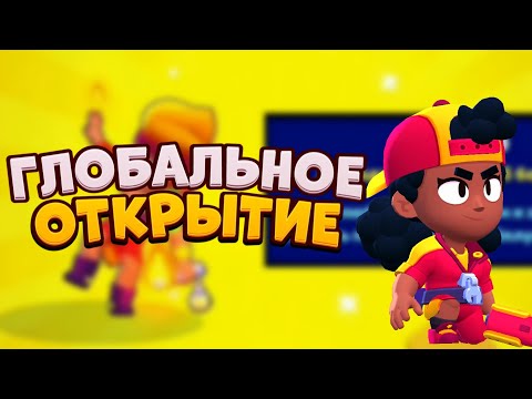 Видео: АСМР БРАВЛ СТАРС | ГЛОБАЛЬНОЕ ОТКРЫТИЕ БРАВЛ ПАССА