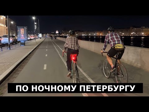 Видео: ПО НОЧНОМУ ПЕТЕРБУРГУ.