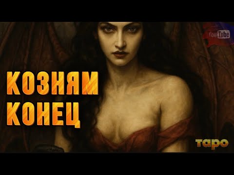 Видео: ‼️😈С ДЬЯВОЛЬСКИМИ КОЗНЯМИ ЗАКОНЧЕНО‼️‼️🔱🔥