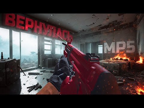 Видео: MP5 ОТ БЕДРА ВЕРНУЛАСЬ