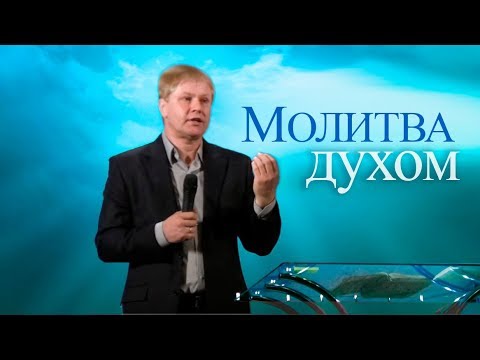 Видео: Проповедь о молитве | МОЛИТВА духом, умом и телом | Иные языки в Библии | 14.10.2018