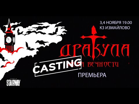 Видео: Кастинг балета в рок-оперу "Дракула: цена вечности"